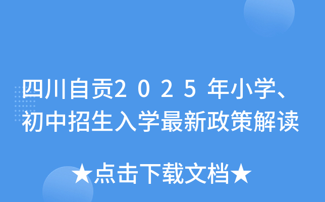 四川自贡2025年小开云kaiyun(中国)、初中招生入开云kaiyun(中国)最新政策解读
