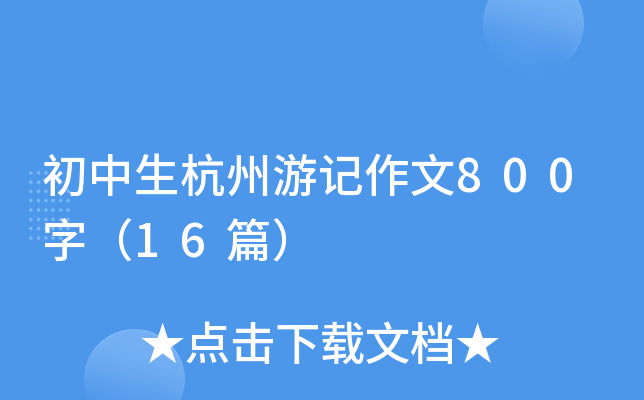 初中生杭州游记作文800字（16篇）