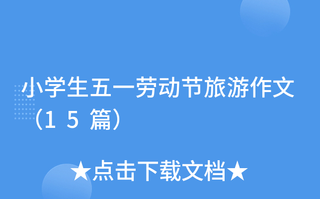 小开云kaiyun(中国)生五一劳动节旅游作文（15篇）