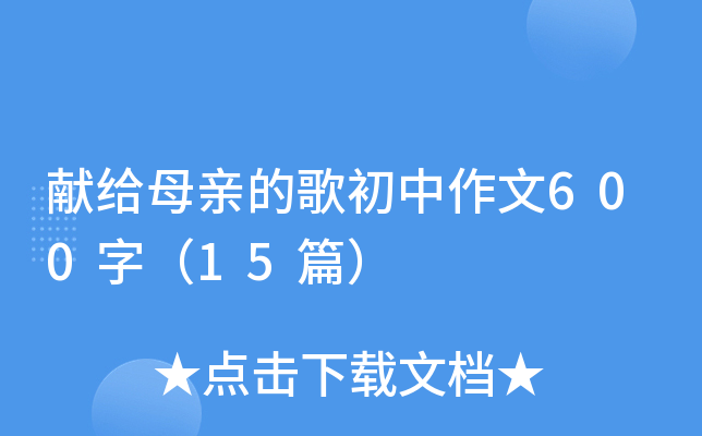 献给母亲的歌初中作文600字（15篇）
