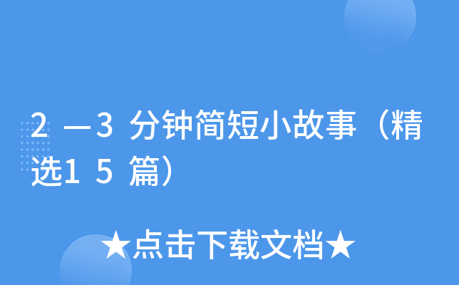 2��3���Ӽ��С���£���ѡ15ƪ��