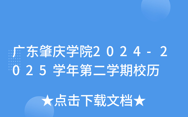 广东肇庆学院2024-2025学年第二学期校历