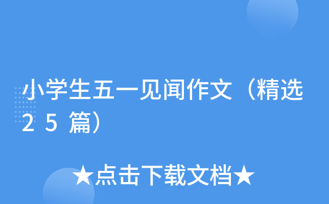 小学生五一见闻作文（精选25篇）