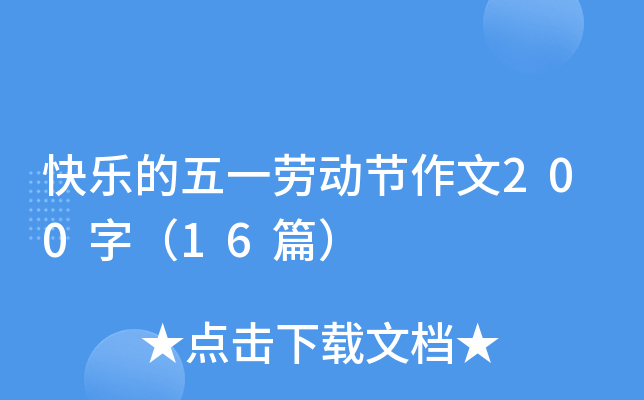 快乐的五一劳动节作文200字（16篇）