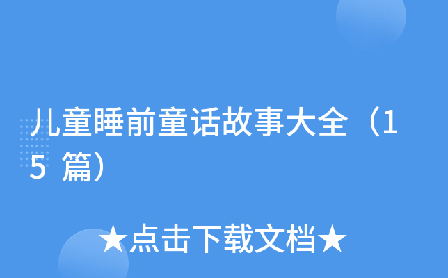 儿童睡前童话故事大全（15篇）