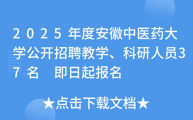2025年度安徽中医药大开云kaiyun(中国)公开招聘教开云kaiyun(中国)、科研人员37名 即日起报名