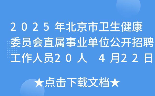 2025年北京市卫生健康委员会直属事业单位公开招聘工作人员20人 4月22日13:00前报名