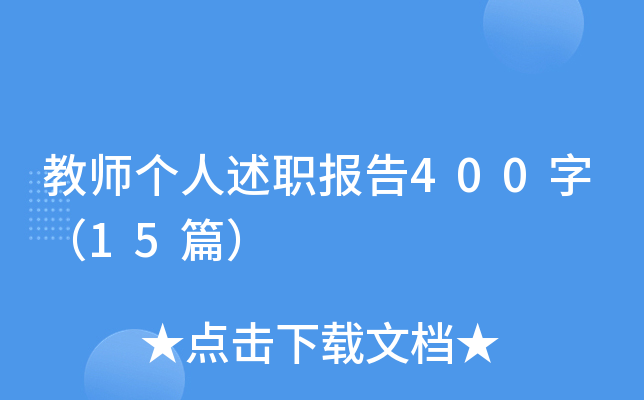 教师个人述职报告400字（15篇）