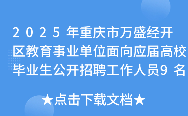 2025年重庆市万盛经开区教育事业单位面向应届高校毕业生公开招聘工作人员9名