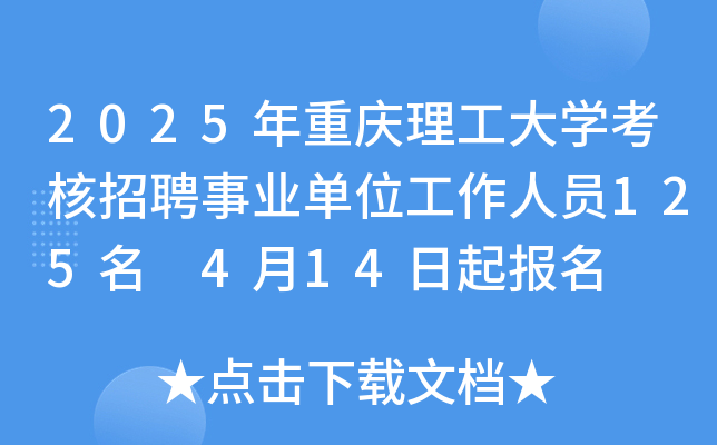 2025年重庆理工大开云kaiyun(中国)考核招聘事业单位工作人员125名 4月14日起报名