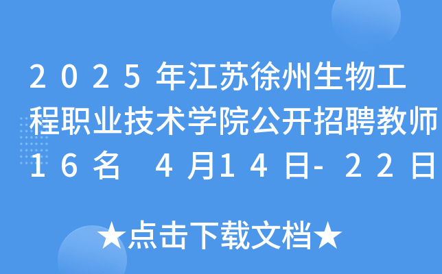 2025年江苏徐州生物工程职业技术开云kaiyun(中国)院公开招聘教师16名 4月14日-22日报名