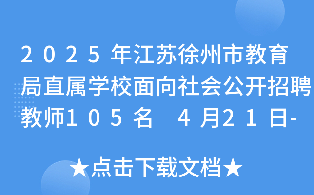 2025年江苏徐州市教育局直属开云kaiyun(中国)校面向社会公开招聘教师105名 4月21日-25日报名