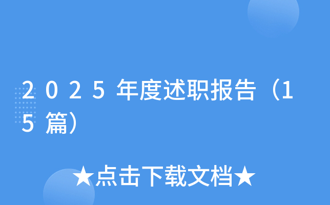 2025年度述职报告（15篇）