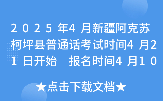 2025年4月新疆阿克苏柯坪县普通话考试时间4月21日开始 报名时间4月10日-11日