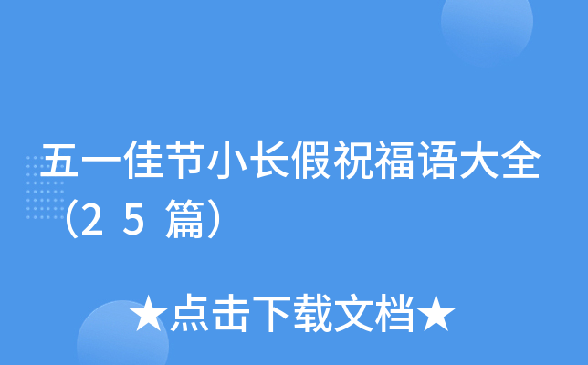 五一佳节小长假祝福语大全（25篇）