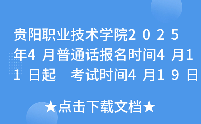 贵阳职业技术学院2025年4月普通话报名时间4月11日起 考试时间4月19日、27日