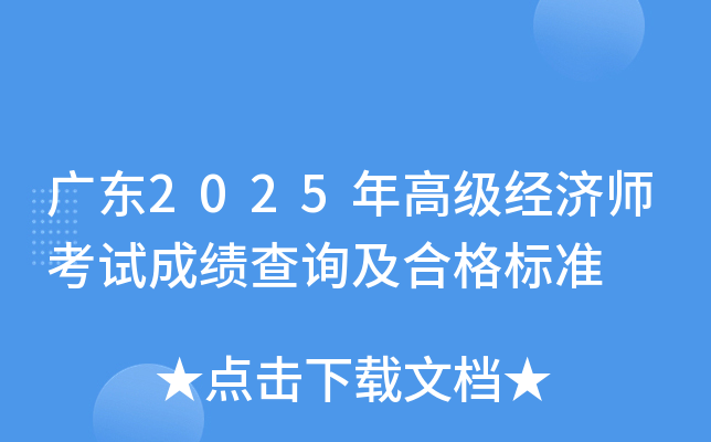 广东2025年高级经济师考试成绩查询及合格标准