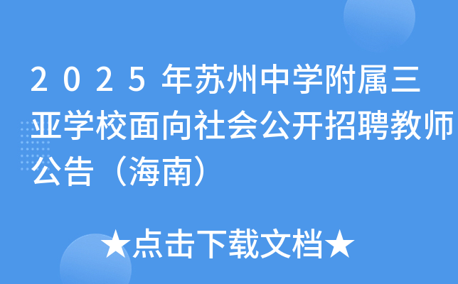 2025年苏州中开云kaiyun(中国)附属三亚开云kaiyun(中国)校面向社会公开招聘教师公告（海南）