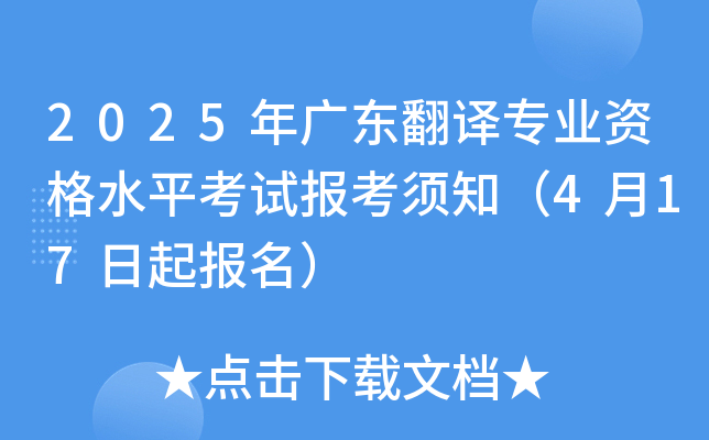 2025年广东翻译专业资格水平考试报考须知（4月17日起报名）