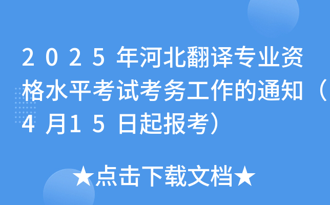 2025年河北翻译专业资格水平考试考务工作的通知（4月15日起报考）