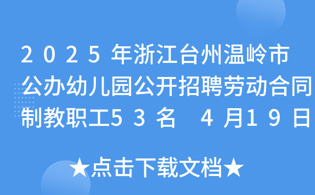 2025年浙江台州温岭市公办幼儿园公开招聘劳动合同制教职工53名 4月19日-25日报名