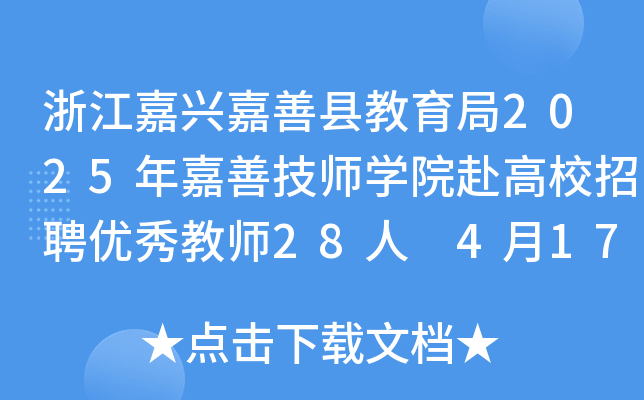 浙江嘉兴嘉善县教育局2025年嘉善技师开云kaiyun(中国)院赴高校招聘优秀教师28人 4月17日16:00前报名