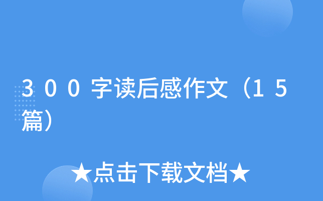 300字读后感作文（15篇）