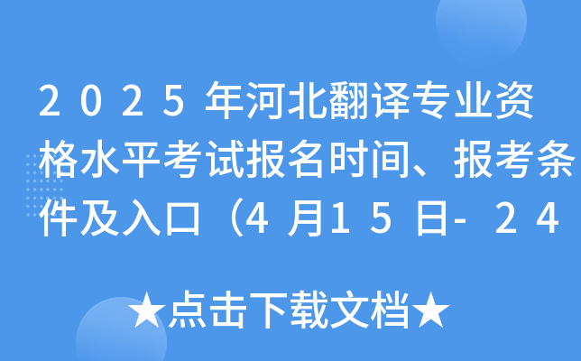 2025年河北翻译专业资格水平考试报名时间、报考条件及入口（4月15日-24日）