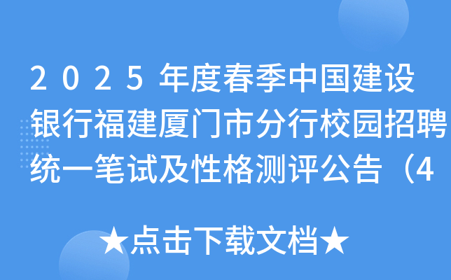2025年度春季中国建设银行福建厦门市分行校园招聘统一笔试及性格测评公告（4月20日）