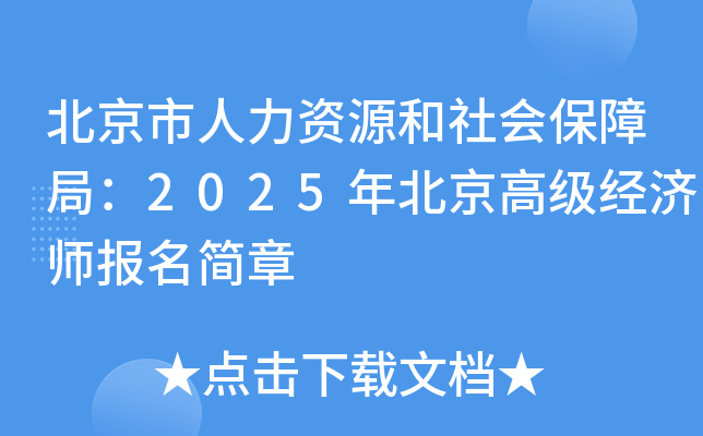 北京市人力资源和社会保障局：2025年北京高级经济师报名简章