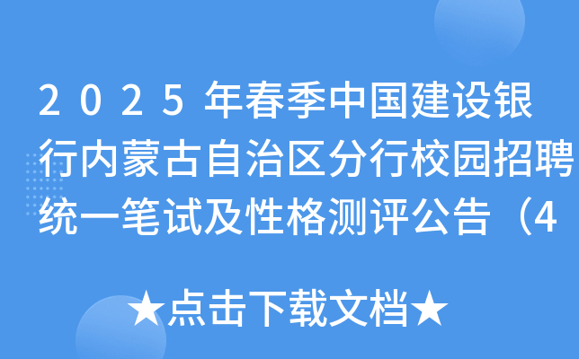 2025年春季中国建设银行内蒙古自治区分行校园招聘统一笔试及性格测评公告（4月20日）