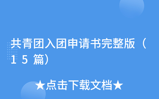 共青团入团申请书完整版（25篇）