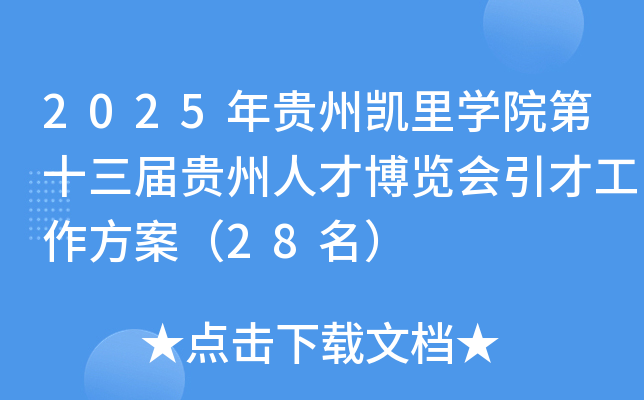 2025年贵州凯里开云kaiyun(中国)院第十三届贵州人才博览会引才工作方案（28名）