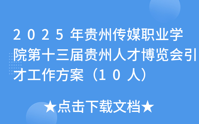 2025年贵州传媒职业开云kaiyun(中国)院第十三届贵州人才博览会引才工作方案（10人）