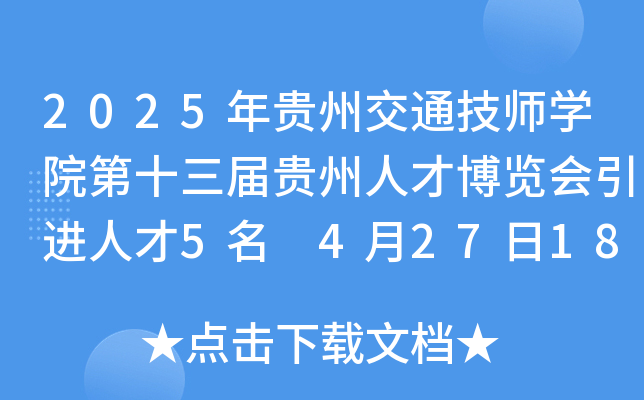 2025年贵州交通技师开云kaiyun(中国)院第十三届贵州人才博览会引进人才5名 4月27日18:00前报名