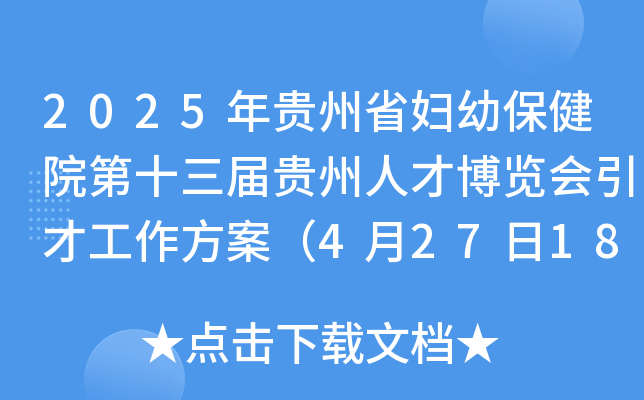2025年贵州省妇幼保健院第十三届贵州人才博览会引才工作方案（4月27日18:00前报名）