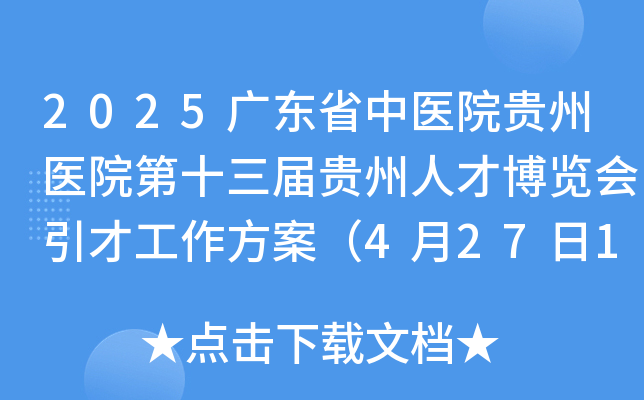 2025广东省中医院贵州医院第十三届贵州人才博览会引才工作方案（4月27日18:00前报名）