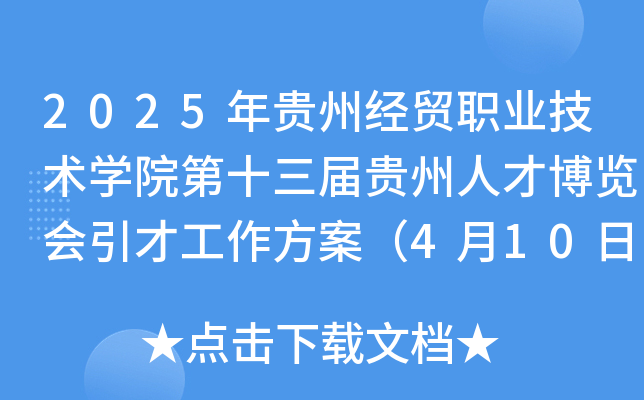2025年贵州经贸职业技术开云kaiyun(中国)院第十三届贵州人才博览会引才工作方案（4月10日-27日报名）