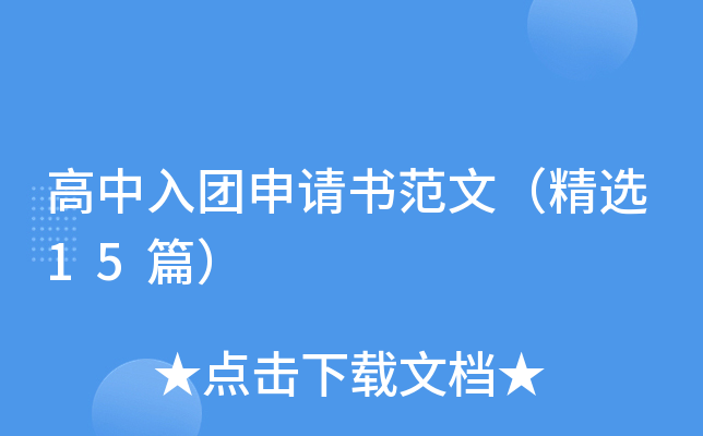 高中入团申请书范文（精选15篇）