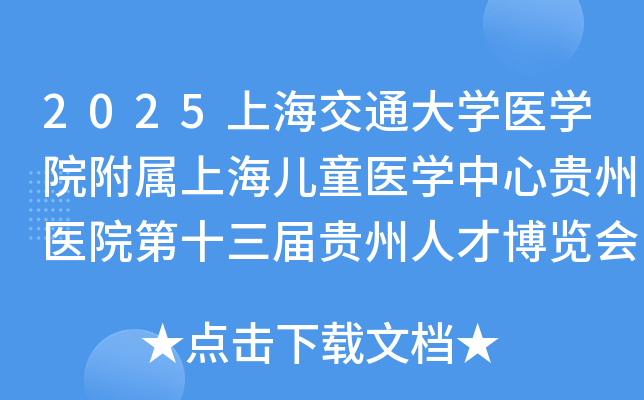 2025上海交通大学医学院附属上海儿童医学中心贵州医院第十三届贵州人才博览会引才方案