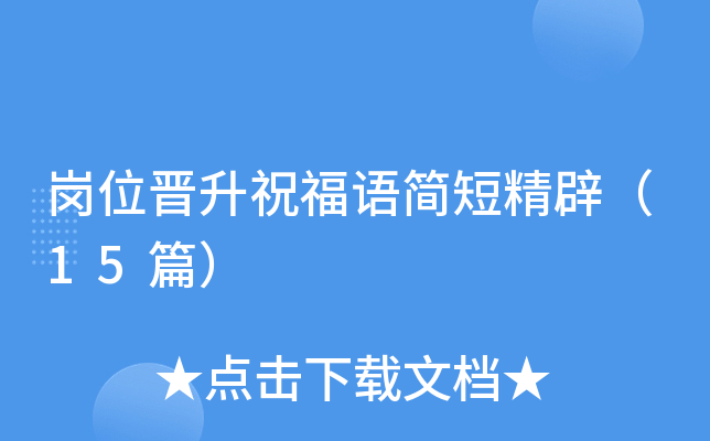 岗位晋升祝福语简短精辟（15篇）