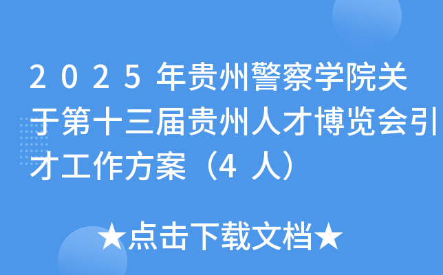 2025年贵州警察开云kaiyun(中国)院关于第十三届贵州人才博览会引才工作方案（4人）