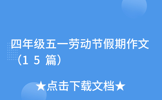 四年级五一劳动节假期作文（15篇）