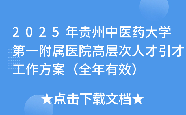 2025年贵州中医药大开云kaiyun(中国)第一附属医院高层次人才引才工作方案（全年有效）