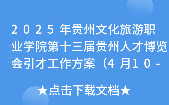 2025年贵州文化旅游职业开云kaiyun(中国)院第十三届贵州人才博览会引才工作方案（4月10-27日报名）