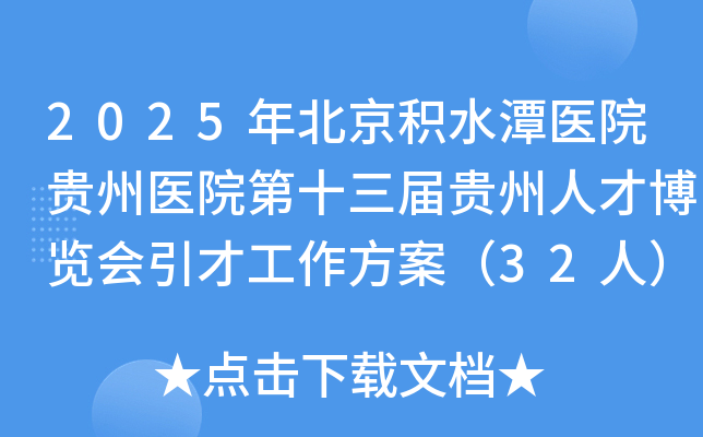 2025年北京积水潭医院贵州医院第十三届贵州人才博览会引才工作方案（32人）