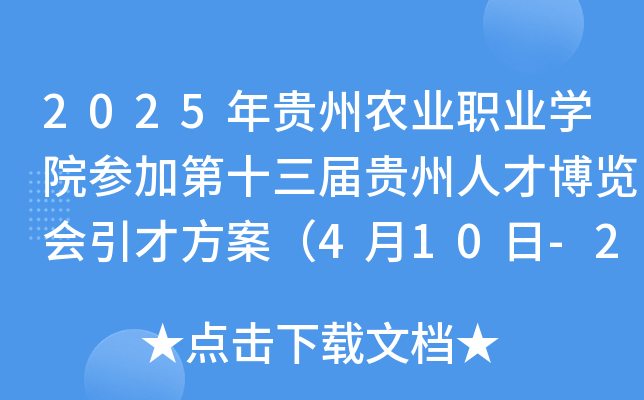 2025年贵州农业职业开云kaiyun(中国)院参加第十三届贵州人才博览会引才方案（4月10日-27日报名）