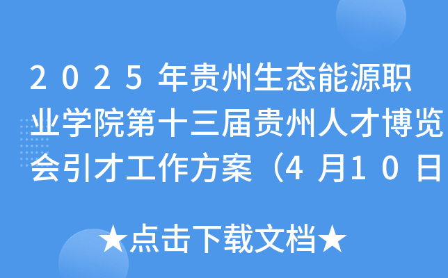 2025年贵州生态能源职业开云kaiyun(中国)院第十三届贵州人才博览会引才工作方案（4月10日-27日报名）