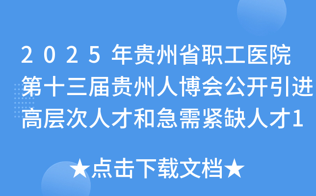 2025年贵州省职工医院第十三届贵州人博会公开引进高层次人才和急需紧缺人才13名
