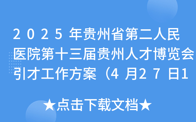 2025年贵州省第二人民医院第十三届贵州人才博览会引才工作方案（4月27日18:00前报名）